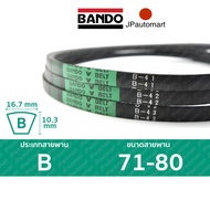 สายพาน BANDO B 71 - B 80 ร่อง B (16.7 มม.)  B 71 B 72 B 73 B 74 B 75 B 76 B 77 B 78 B 79 B 80