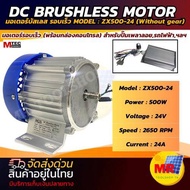 มอเตอร์บัสเลส (พร้อมกล่องคอนโทรล) ZX500-24 มอเตอร์รอบเร็ว