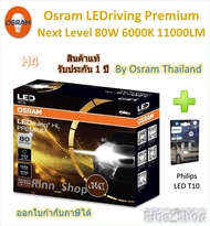 Osram Premium หลอดไฟหน้ารถยนต์ Next Level LED 80W 11000LM 6000K H4 + Philips T10 6500K