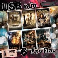 แฟลชไดร์รวมหนัง The Lord of the Rings และ The Hobbit พากย์ไทย 6 เรื่องควบ ภาพ/เสียง ชัดมาสเตอร์ทุกเร