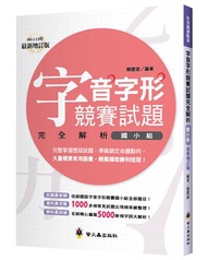 字音字形競賽試題完全解析（國小組）（增訂2版）