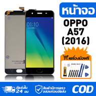 หน้าจอ LCD Display จอ OPPO A57(2016) น้าจอ LCD สําหรับ oppo A57(2016) CPH1701 สดงผลชิ้นส่วนมือถือ มี