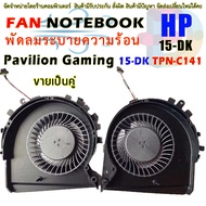 CPU FAN พัดลมโน๊ตบุ๊ค พัดลมระบายความร้อนสำหรับ HP Pavilion Gaming 15-dk  TPN-C141  ND85C16-18L03 ND85C16-18L02 L57170-001 L56900-001 ND85C16