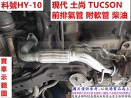 Hyundai  TUCSON  06年 2.0 柴油 前段 軟管 損壞換新 示範圖 料號 HY-10 另有代客施工