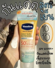 Vaseline healthy daily sun refreshing 170มล. วาสลีน เซรั่มกันแดด เดลี่ซันรีเฟรชชิ่ง SPF50+ ครีมกันแดดสูตรเย็น