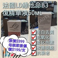 原價$399‼️優惠價$199/支 法國LD 維他命b3修復精華液 50ml