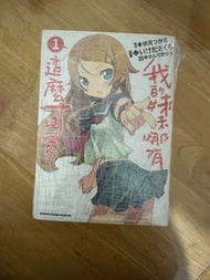 我的妹妹哪有這麼可愛！漫畫 (1-4)