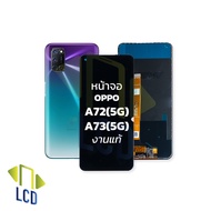 หน้าจอ Oppo A72 (5G) / A73 (5G) / Realme 7 งานแท้ จอแท้ หน้าจอOppo จอออปโป จอมือถือ หน้าจอโทรศัพท์
