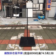 永鑽二手家具 鐵製掛衣展示架 T字架 掛衣架 展示架 吊衣架 服飾展示架 鐵衣架 掛架 衣帽架 二手展示架 掛架