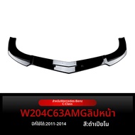 BONINGYU | ชุดสปอยเลอร์กันชนหน้าสำหรับ 2011-2014 W204 S204 C63 AMG