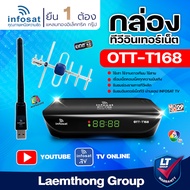 infosat OTT-T168 กล่องอินเทอร์เน็ต + กล่องดิจิตอลทีวี 2in1 รุ่นใหม่ (ใช้ เสาดิจิตอล / wifi usb / usb