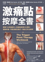 激痛點按摩全書 ：圖解7大疼痛部位╳激痛點按摩9大原則，終結疼痛、還原身體活動力 電子書