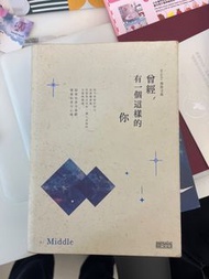 Middle 《曾經，有一個這樣的你》散文集 二手書