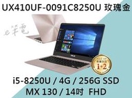 《e筆電》ASUS 華碩 UX410UF-0091C8250U 玫瑰金(e筆電有店面) UX410UF UX410