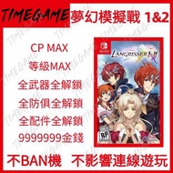 認證商店💎 NS switch 夢幻模擬戰 1&2 重製版 存檔 修改 金錢 CP 全裝備 配件 Langrisser I & II Timegame