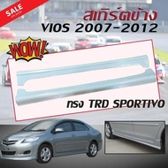 สเกิร์ตข้าง สเกิร์ตข้างรถยนต์ TOYOTA VIOS 2007 2008 2009 2010 2011 2012 ทรงTRD SPORTIVO