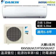 DAIKIN大金 6-8坪 大關U系列變頻冷暖空調 RXV50UVLT/FTXV50UVLT