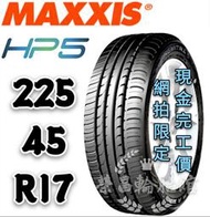 【新莊榮昌輪胎館】瑪吉斯HP5  225/45R17 詢問報價 一次更換四輪送3D定位一次
