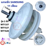 แกนซัก เฟืองซัก Samsung 11 เฟือง ซัมซุง รุ่น WT-13J7 WT15J7 WT16J8 หน้ากลมใหญ่ สำหรับเครื่องซักผ้า