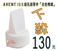 *HORACE*AVENT 吸乳器零件白色鴨嘴，ISIS 手動、單邊電動、雙邊電動、VIA吸乳器適用，下殺130元