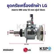 ชุดครัช แกนซัก เครื่องซักผ้า LG แอลจี คอยาว M6 แกน 12mm พู่เล่ 12cm อะไหล่เครื่องซักผ้า