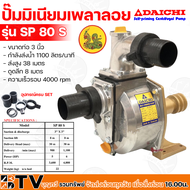 ปั๊มมิเนียมเพลาลอย ขนาด 3 นิ้ว﻿ DAICHI ตราพญานาค ปั๊มมิเนียมพญานาค ปั๊มขาว รุ่น SP80S คุณภาพสูง รับป