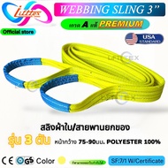 สลิงแบน สายพานยก Lifttex(แท้) รุ่น 3 ตัน กว้าง75-90มม.3000kg ยาว1-12เมตร เกรด A (พรีเมียม) มาตรฐาน U