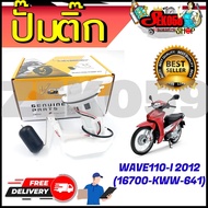 ปั๊มติ๊ก ปั๊มน้ำมันเชื้อเพลิง รุ่น WAVE110-I 2012 (16700-KWW-641) สต๊อกแน่น สินค้าพร้อมส่ง!!!