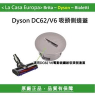 [My Dyson] 吸頭側邊蓋，DC62 V6 DC59 DC48 DC63吸頭蓋子。End cap。原廠正品。