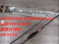 SHIMANO KAREI BB 82H-165 / 82MH180 小船竿