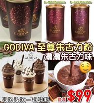 GODIVA 至尊朱古力粉
