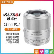 [享樂攝影]Viltrox 唯卓 23mm F1.4 STM 富士Fuji FX 等效全幅35mm 大光圈(銀色)