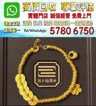 實體店鋪 全港澳免費評估：周大福 五帝錢手鍊 足金999 盤纏款，黄金首飾，翡翠首飾，鑽石首飾，超七水晶手鏈，黃金，金條，金粒，k金，金幣，金手鐲，金戒指，金頸鏈，金耳環，金紀念幣，鉑金戒指，鉑金頸鏈