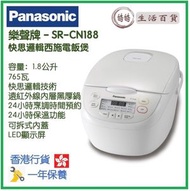 樂聲牌 - Panasonic SR-CN188 1.8L 快思邏輯西施電飯煲 香港行貨