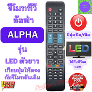 รีโมท ALPHA อัลฟ่า จอแบนLED มีปุ่ม HOME ใช้กับทีวีจอแบน LED Remote Alpha TV LED รีโมท อัล ฟ้า รีโมท  alpha ทีวี พร้อมจัดส่ง