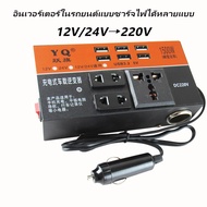 [ของพร้อมส่งในกรุงเทพ]12v24v สากลเป็น 220v การชาร์จเร็ว (หม้อแปลงไฟฟ้า หม้อแปลงไฟ อินเวอร์เตอร์รถยนต์ แปลงไฟรถ ไฟชาร์จในรถยนต์ อินเวอร์เตอร์ในรถยนต์ เครื่องแปลง ซ็อกเก็ตชาร์จรถ ไฟฟ้าชาร์จ USB ชาร์จเร็ว เครื่องแปลงไฟรถยนต์ )