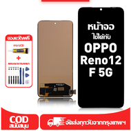 ใช้ได้กับ หน้าจอ Oppo Reno12 F 5G เข้ากันได้กับรุ่นหน้าจอ Oppo Reno12 F 5G CPH2637 ผ่านการทดสอบ 100%