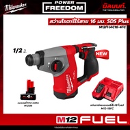 Milwaukee - M12FHAC16-0 สว่านโรตารี่ไร้สาย 16 มม. SDS Plus" พร้อม แบตเตอรี่ 4Ah และ แท่นชาร์จ​แบตเตอ