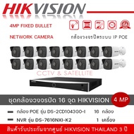 ชุดกล้อง 16 ตัว Hikvision รุ่น DS-2CD1043G0-I กล้องวงจรปิด 4MP Fixed Bullet Network Camera + เครื่อ