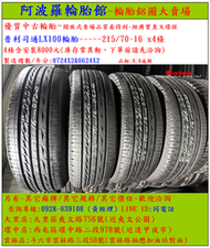 215/70-16 普利司通LX100 9.9成新 優質二手輪胎 4條一組 露露通私訊 僅限到店安裝 現場現金付款