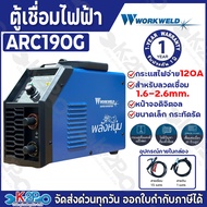 WORKWELD BY ROWEL เครื่องเชื่อมไฟฟ้า ตู้เชื่อม รุ่น ARC190G กระแสไฟ120A หน้าจอดิจิตอล สำหรับลวดเชื่