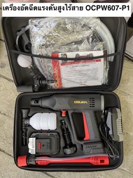 🔥รุ่นใหม่ล่าสุด🔥 เครื่องอัดฉีดแรงดันสูงไร้สายOsuka ล้างรถ ล้างแอร์ ล้างพื้น OCPW607-P1(ครบชุด) OCPW6