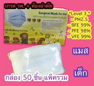 แมสเด็ก-อย.ไทย🎯 เกรดการแพทย์ TPP. Surgical Level 3 -30 แกรม💥กล่อง50ชิ้น-รวมสีหรือสีเดี่ยว🎯PM2.5+BFE99%+VFE99%+PFE98%🎯 หายใจสะดวก รพ.+ห้องผ่าตัด+รร.