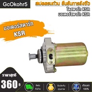 GcOkohr5ไดสตาร์ท มอเตอร์สตาร์ท ksr/ksr110/ksr125/kaze/cheer/z125 M-SLAZ/R15 มอเตอร์สตาร์ทKSR M-SLAZ