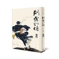 【電子書】鄭問作品集：刺客列傳紀念版 鄭問    著