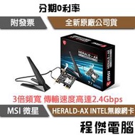 【MSI 微星】HERALD-AX INTEL AX210NGW WI-FI6 無線網卡 藍芽 PCIE『高雄程傑電腦』