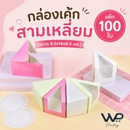 (100 Pieces Per Box)  Triangle Cake Box With Clear Window/No Window Size 9.5x14x8.5 Cm. 