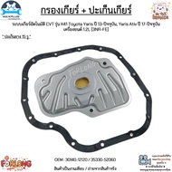 กรองเกียร์ + ปะเก็น เกียร์CVT[K41] Toyota Yaris ปี13-ขึ้นYaris Ativ ปี17-ขึ้น 1.2L [3NR-FE] #30140-1