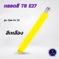 หลอดไฟ T8 กันน้ำ ความยาว 30CM LED ใช้งานกับขั้วเกลียว E27 หลอดพลาสติก ตกไม่แตก ไฟงานวัด ไฟประดับ