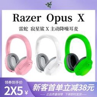 【促銷】Razer雷蛇寂星鯊 Opus X 頭戴式藍牙無線ANC降噪耳機音樂游戲耳麥
